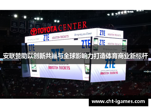 安联赞助以创新共赢与全球影响力打造体育商业新标杆 安联赞助以创新共赢与全球影响力打造体育商业新标杆