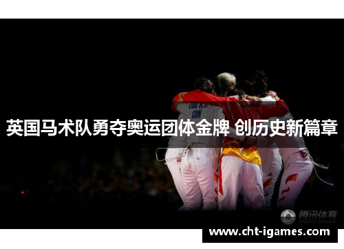 英国马术队勇夺奥运团体金牌 创历史新篇章