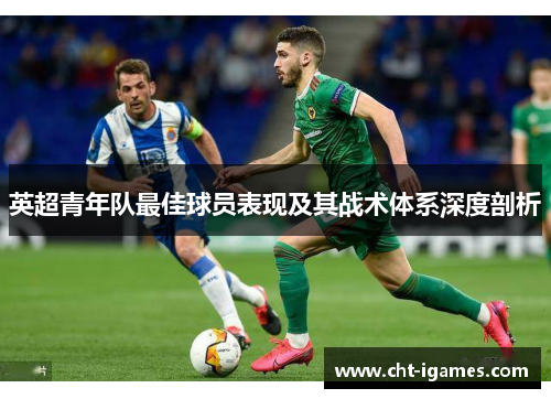 英超青年队最佳球员表现及其战术体系深度剖析