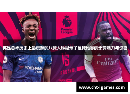 英足总杯历史上最震撼的八球大胜揭示了足球比赛的无穷魅力与惊喜