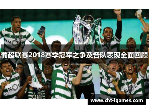 葡超联赛2018赛季冠军之争及各队表现全面回顾 葡超联赛2018赛季冠军之争及各队表现全面回顾