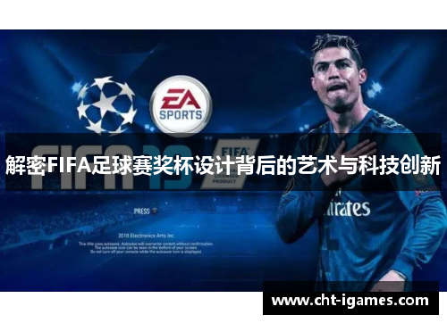解密FIFA足球赛奖杯设计背后的艺术与科技创新 解密FIFA足球赛奖杯设计背后的艺术与科技创新