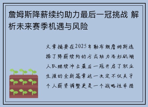詹姆斯降薪续约助力最后一冠挑战 解析未来赛季机遇与风险 詹姆斯降薪续约助力最后一冠挑战 解析未来赛季机遇与风险