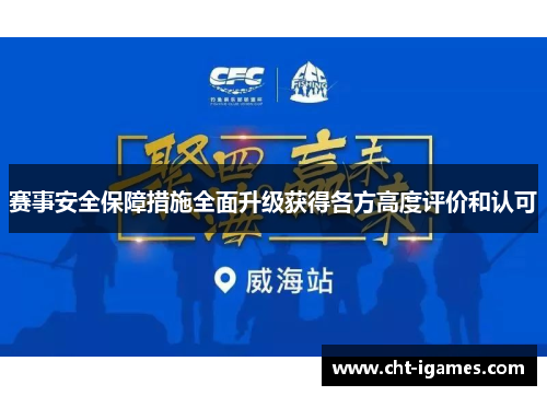 赛事安全保障措施全面升级获得各方高度评价和认可 赛事安全保障措施全面升级获得各方高度评价和认可