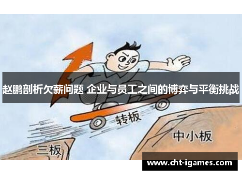 赵鹏剖析欠薪问题 企业与员工之间的博弈与平衡挑战 赵鹏剖析欠薪问题 企业与员工之间的博弈与平衡挑战