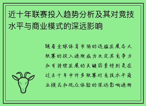 近十年联赛投入趋势分析及其对竞技水平与商业模式的深远影响 近十年联赛投入趋势分析及其对竞技水平与商业模式的深远影响
