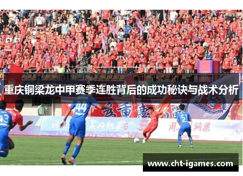 重庆铜梁龙中甲赛季连胜背后的成功秘诀与战术分析 重庆铜梁龙中甲赛季连胜背后的成功秘诀与战术分析