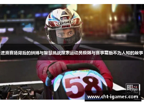 速滑赛场背后的拼搏与智慧挑战探索运动员极限与赛事幕后不为人知的故事 速滑赛场背后的拼搏与智慧挑战探索运动员极限与赛事幕后不为人知的故事