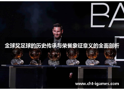 金球奖足球的历史传承与荣誉象征意义的全面剖析 金球奖足球的历史传承与荣誉象征意义的全面剖析