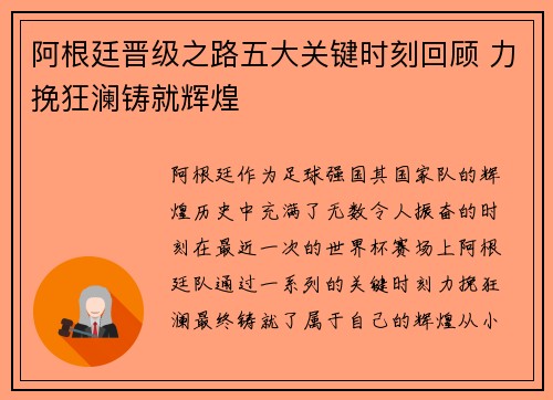 阿根廷晋级之路五大关键时刻回顾 力挽狂澜铸就辉煌