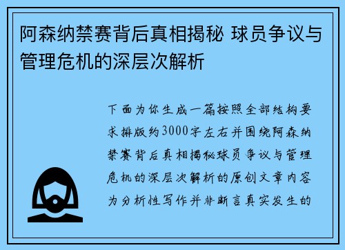 阿森纳禁赛背后真相揭秘 球员争议与管理危机的深层次解析 阿森纳禁赛背后真相揭秘 球员争议与管理危机的深层次解析