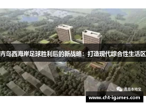 青岛西海岸足球胜利后的新战略:打造现代综合性生活区 青岛西海岸足球胜利后的新战略:打造现代综合性生活区