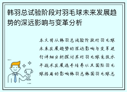 韩羽总试验阶段对羽毛球未来发展趋势的深远影响与变革分析
