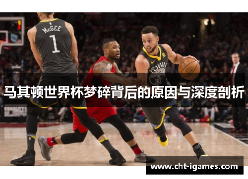 马其顿世界杯梦碎背后的原因与深度剖析