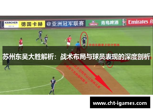 苏州东吴大胜解析：战术布局与球员表现的深度剖析