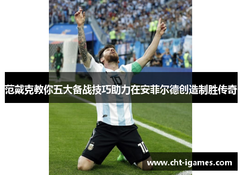 范戴克教你五大备战技巧助力在安菲尔德创造制胜传奇 范戴克教你五大备战技巧助力在安菲尔德创造制胜传奇