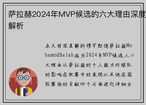 萨拉赫2024年MVP候选的六大理由深度解析 萨拉赫2024年MVP候选的六大理由深度解析