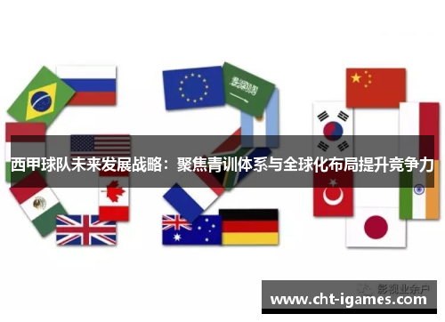 西甲球队未来发展战略：聚焦青训体系与全球化布局提升竞争力