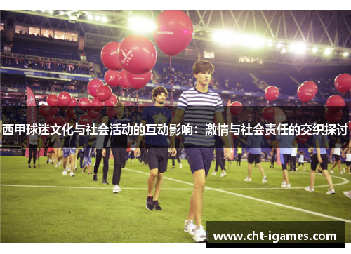 西甲球迷文化与社会活动的互动影响：激情与社会责任的交织探讨