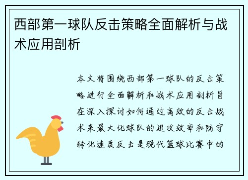 西部第一球队反击策略全面解析与战术应用剖析