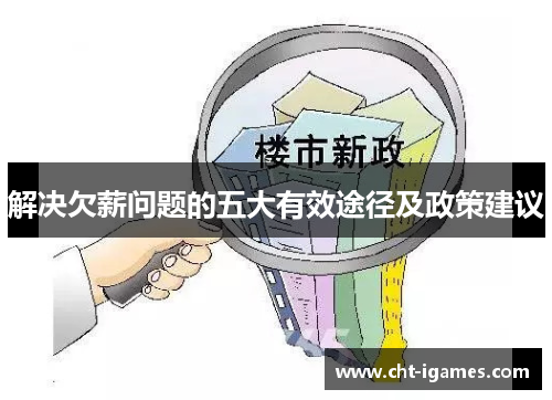 解决欠薪问题的五大有效途径及政策建议