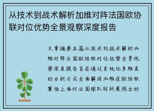 从技术到战术解析加维对阵法国欧协联对位优势全景观察深度报告