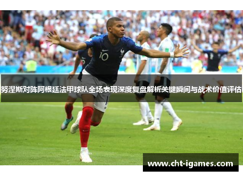 努涅斯对阵阿根廷法甲球队全场表现深度复盘解析关键瞬间与战术价值评估 努涅斯对阵阿根廷法甲球队全场表现深度复盘解析关键瞬间与战术价值评估