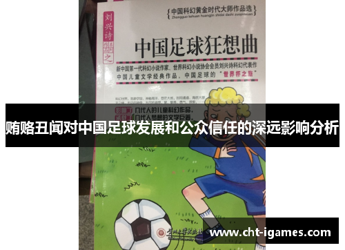 贿赂丑闻对中国足球发展和公众信任的深远影响分析 贿赂丑闻对中国足球发展和公众信任的深远影响分析