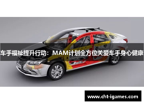 车手福祉提升行动：MAM计划全方位关爱车手身心健康