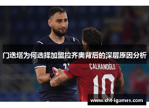 门迭塔为何选择加盟拉齐奥背后的深层原因分析 门迭塔为何选择加盟拉齐奥背后的深层原因分析