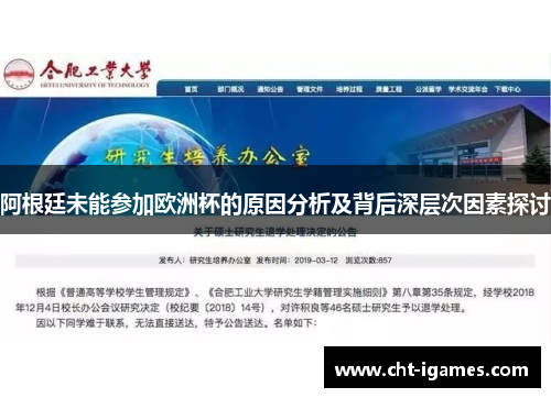 阿根廷未能参加欧洲杯的原因分析及背后深层次因素探讨 阿根廷未能参加欧洲杯的原因分析及背后深层次因素探讨