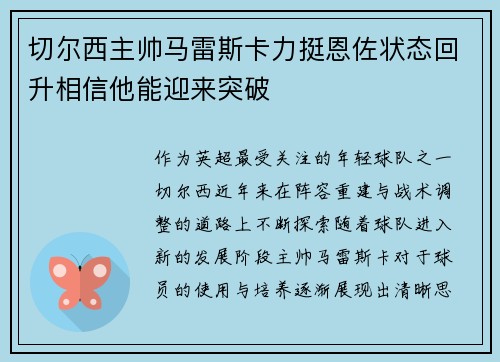 切尔西主帅马雷斯卡力挺恩佐状态回升相信他能迎来突破 切尔西主帅马雷斯卡力挺恩佐状态回升相信他能迎来突破