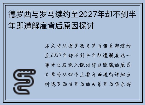 德罗西与罗马续约至2027年却不到半年即遭解雇背后原因探讨
