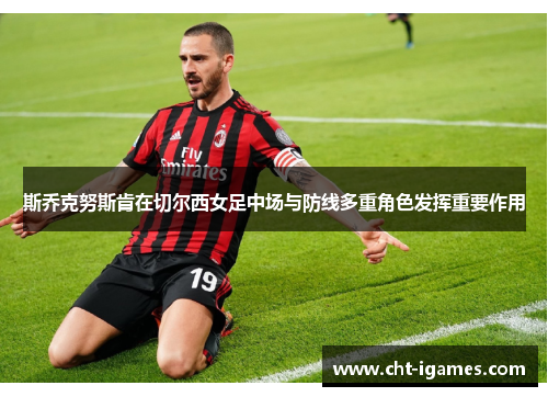 斯乔克努斯肯在切尔西女足中场与防线多重角色发挥重要作用