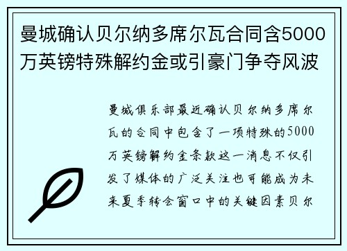 曼城确认贝尔纳多席尔瓦合同含5000万英镑特殊解约金或引豪门争夺风波