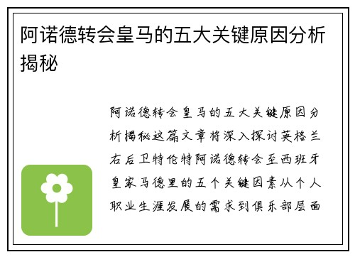阿诺德转会皇马的五大关键原因分析揭秘