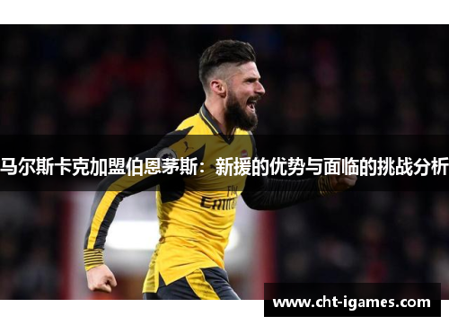 马尔斯卡克加盟伯恩茅斯：新援的优势与面临的挑战分析