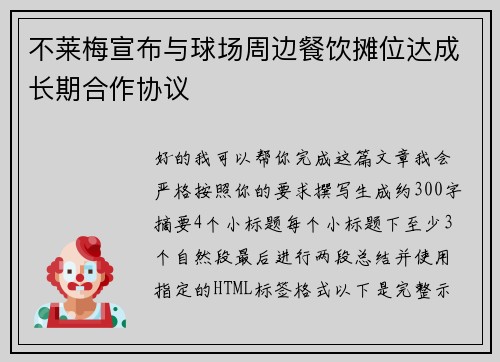 不莱梅宣布与球场周边餐饮摊位达成长期合作协议