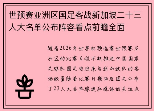 世预赛亚洲区国足客战新加坡二十三人大名单公布阵容看点前瞻全面