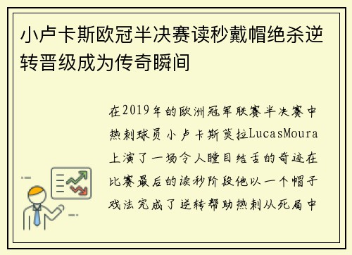 小卢卡斯欧冠半决赛读秒戴帽绝杀逆转晋级成为传奇瞬间