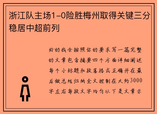 浙江队主场1-0险胜梅州取得关键三分稳居中超前列