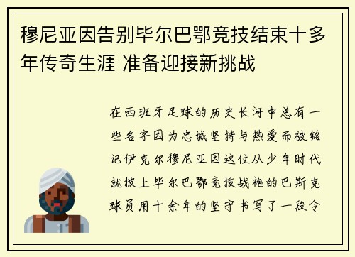 穆尼亚因告别毕尔巴鄂竞技结束十多年传奇生涯 准备迎接新挑战