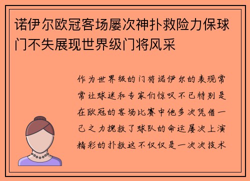 诺伊尔欧冠客场屡次神扑救险力保球门不失展现世界级门将风采