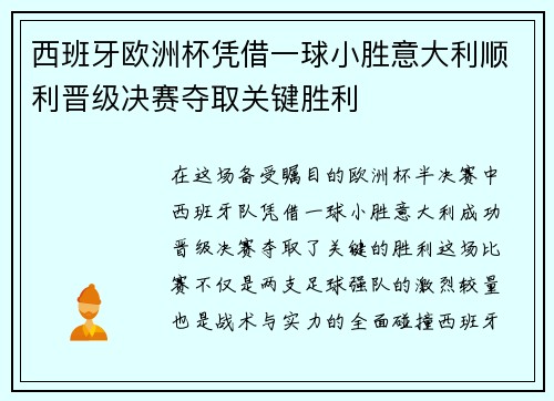 西班牙欧洲杯凭借一球小胜意大利顺利晋级决赛夺取关键胜利