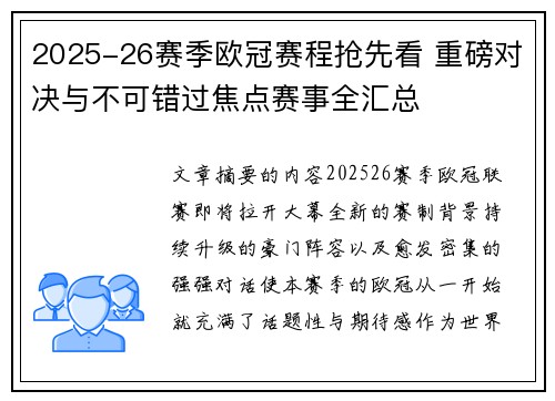2025-26赛季欧冠赛程抢先看 重磅对决与不可错过焦点赛事全汇总