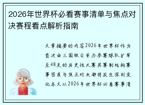 2026年世界杯必看赛事清单与焦点对决赛程看点解析指南 2026年世界杯必看赛事清单与焦点对决赛程看点解析指南