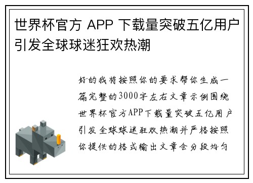 世界杯官方 APP 下载量突破五亿用户引发全球球迷狂欢热潮