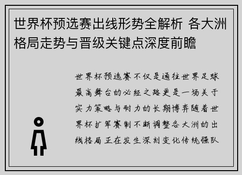 世界杯预选赛出线形势全解析 各大洲格局走势与晋级关键点深度前瞻