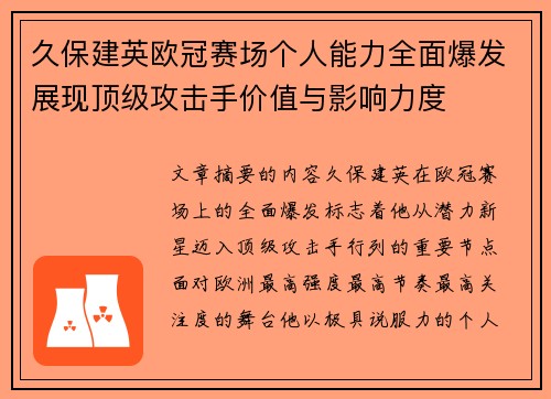 久保建英欧冠赛场个人能力全面爆发展现顶级攻击手价值与影响力度 久保建英欧冠赛场个人能力全面爆发展现顶级攻击手价值与影响力度