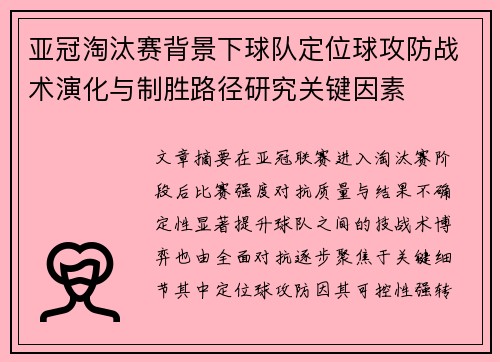 亚冠淘汰赛背景下球队定位球攻防战术演化与制胜路径研究关键因素